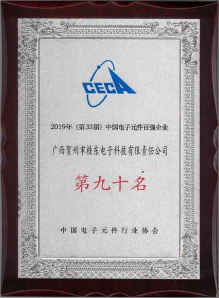 2019年獲第32屆中國電子元件百強企業(yè)第九十名獎