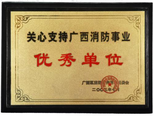 2002年 關心技術(shù)廣西消防事業(yè)優(yōu)秀單位