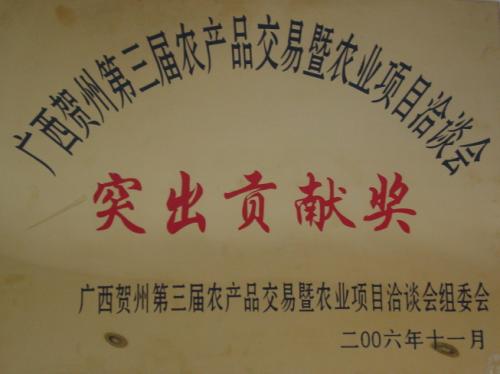 2006年 賀州第三屆農(nóng)展會突出貢獻(xiàn)獎