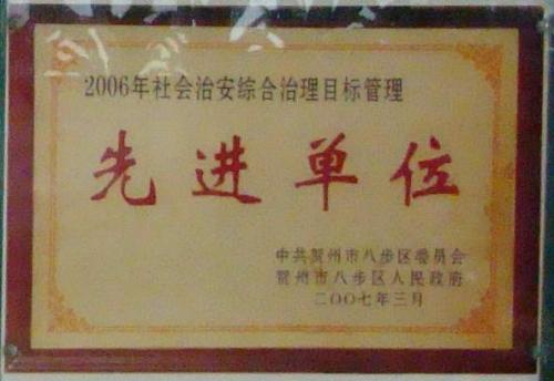 2006年 賀州市社會治安綜合治理先進(jìn)單位