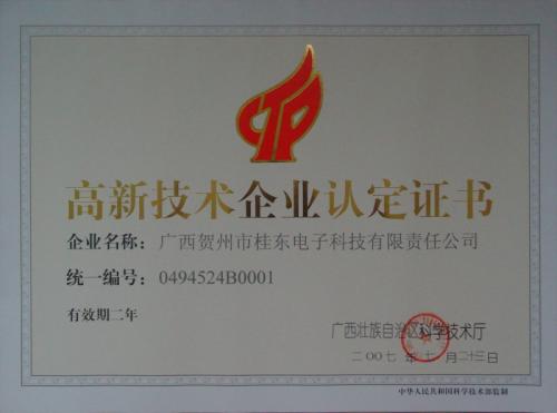 2007年 高新技術(shù)企業(yè)認(rèn)定證書