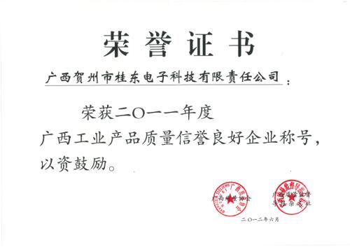 2011年 2011年度廣西工業(yè)產(chǎn)品質(zhì)量信譽(yù)良好企業(yè)稱號(hào)