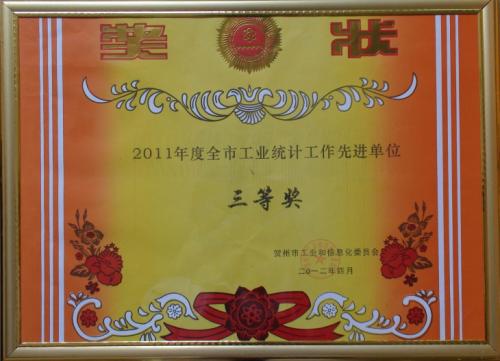 2011年 2011年度全區(qū)統(tǒng)計(jì)單位三等獎