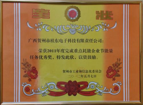 2011年 2011年度賀州市完成重點(diǎn)耗能企業(yè)節(jié)能任務(wù)優(yōu)秀獎