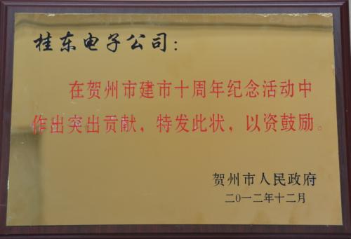 2012年 賀州市建市十周年突出貢獻(xiàn)獎(jiǎng)（獎(jiǎng)牌）