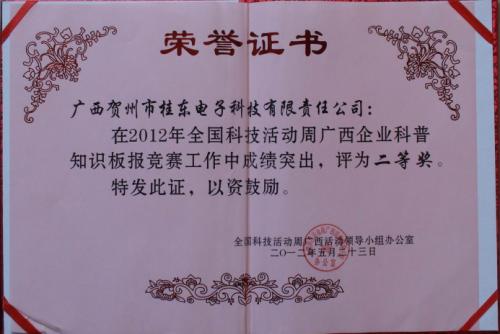 2012年 2012年全國科技周廣西企業(yè)科普知識(shí)版報(bào)競(jìng)賽二等獎(jiǎng)